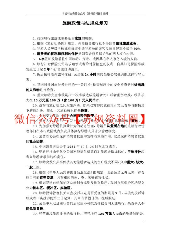 旅游政策与法规